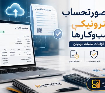 ثبت صورتحساب الکترونیکی کسب‌وکارها - نورترازان معین