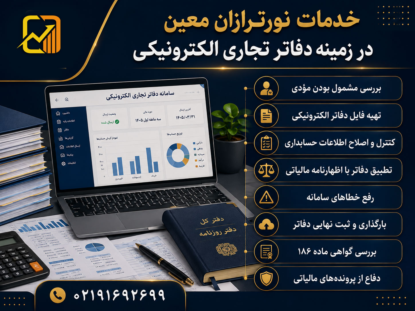 تمدید مهلت ارسال دفاتر تجاری الکترونیکی سال ۱۴۰۵ تا پایان شهریور