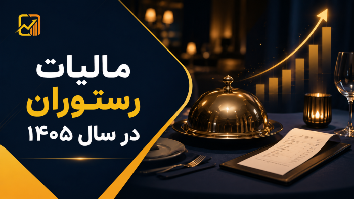 مالیات بر ارزش افزوده رستوران در سال ۱۴۰۵