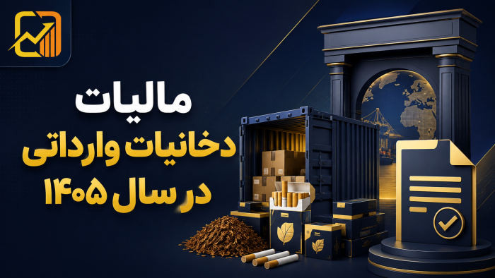 نرخ مالیات سیگار و دخانیات وارداتی در سال ۱۴۰۵ اعلام شد