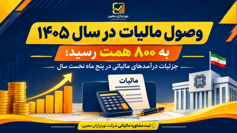 وصول مالیات در سال ۱۴۰۵ به ۸۰۰ همت رسید!