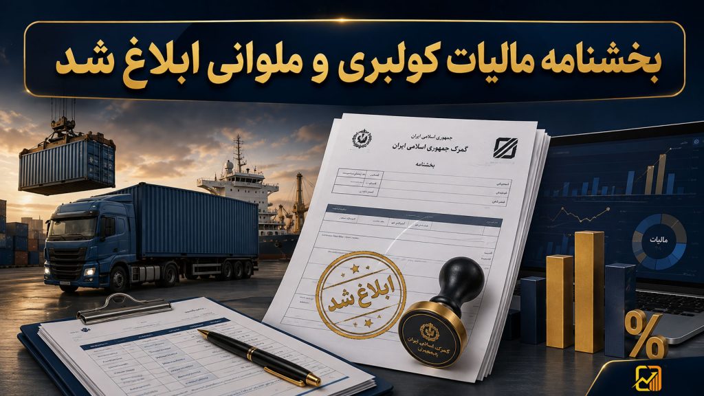 بخشنامه مالیات کولبری و ملوانی ابلاغ شد | دریافت مالیات و عوارض واردات