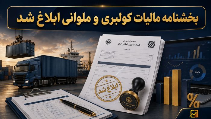 بخشنامه مالیات کولبری و ملوانی ابلاغ شد | دریافت مالیات و عوارض واردات