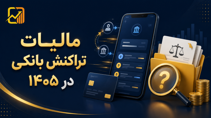 آموزش مالیات تراکنش بانکی در ۱۴۰۵