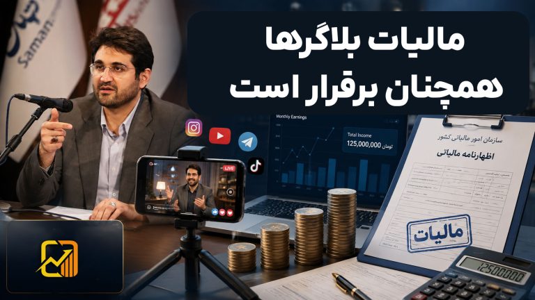 مالیات بلاگرها همچنان برقرار است؛ خانه‌ها و خودروهای لوکس نیز مشمول مالیات هستند