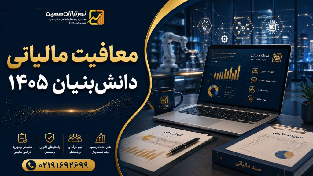 معافیت مالیاتی دانش‌ بنیان ۱۴۰۵ ؛ شرایط، قوانین و نحوه استفاده