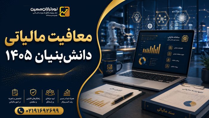 معافیت مالیاتی دانش‌ بنیان ۱۴۰۵ ؛ شرایط، قوانین و نحوه استفاده