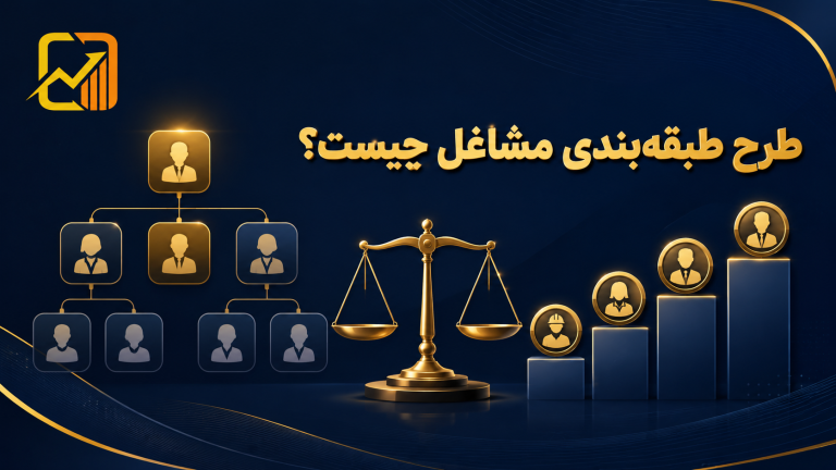 طرح طبقه‌بندی مشاغل چیست؟