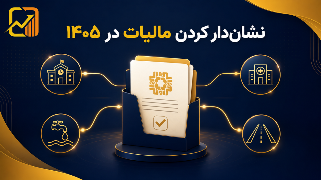 نشان‌دار کردن مالیات در ۱۴۰۵چیست؟