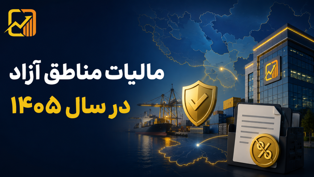 مالیات مناطق آزاد تجاری در سال ۱۴۰۵
