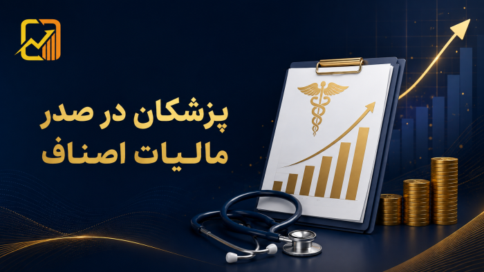 پزشکان متخصص در صدر مالیات اصناف