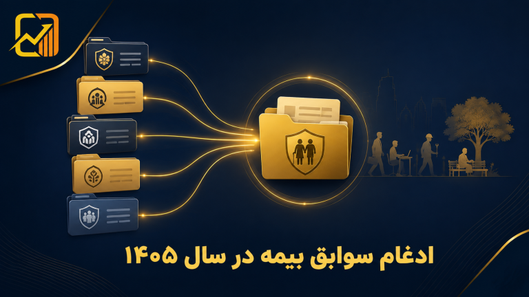 ادغام سوابق بیمه در سال ۱۴۰۵