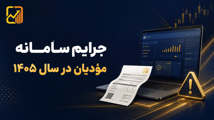 جرایم سامانه مؤدیان در سال ۱۴۰۵