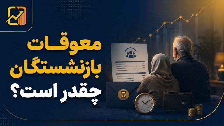 رقم معوقات حقوق بازنشستگان تأمین اجتماعی در ۱۴۰۵ چقدر است؟