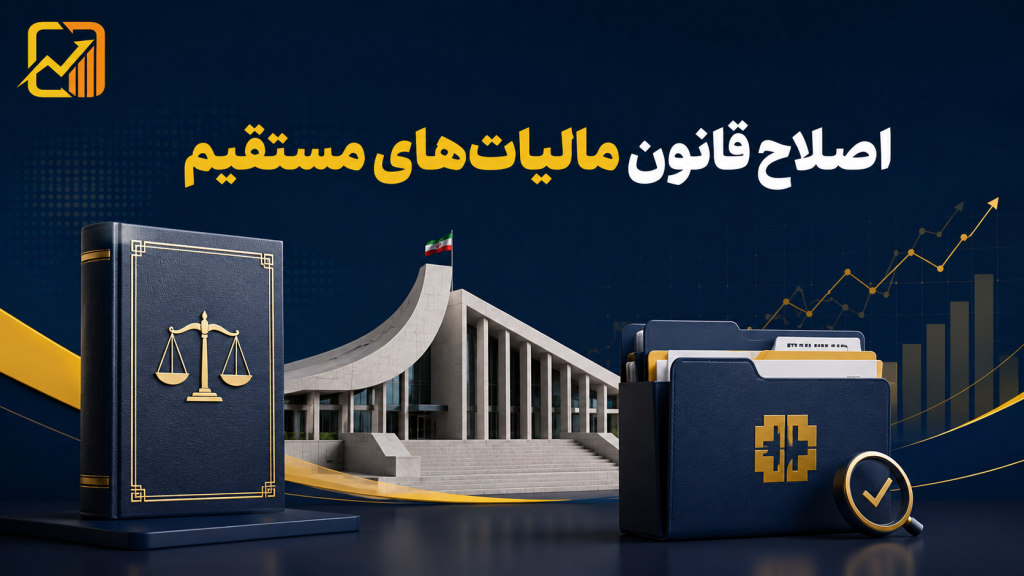کلیات لایحه اصلاح قانون مالیات‌های مستقیم تصویب شد