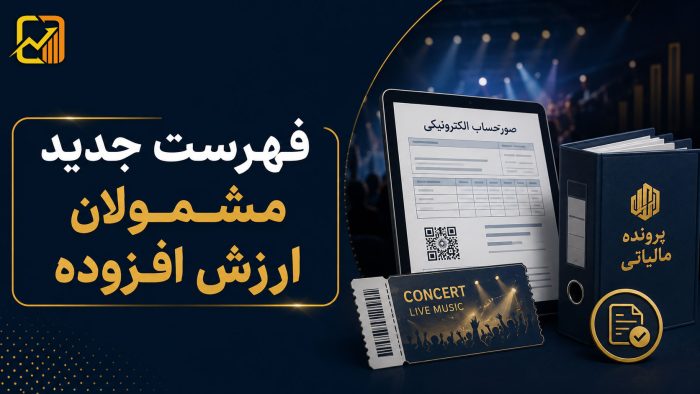 فهرست جدید مشمولان تبصره ماده ۱۷ ارزش افزوده منتشر شد!
