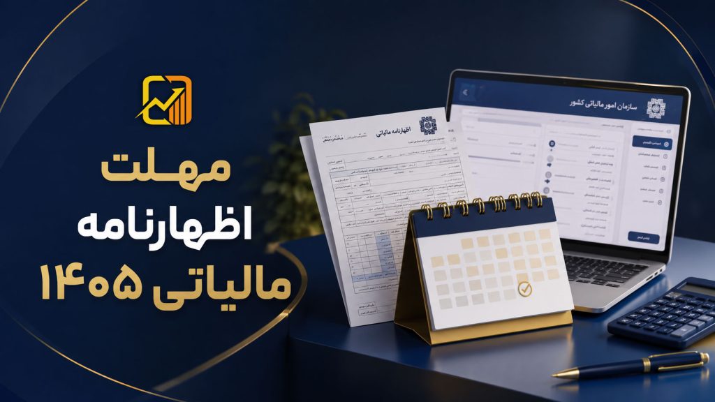 آخرین مهلت ارسال و اصلاح اظهارنامه مالیاتی در سال ۱۴۰۵