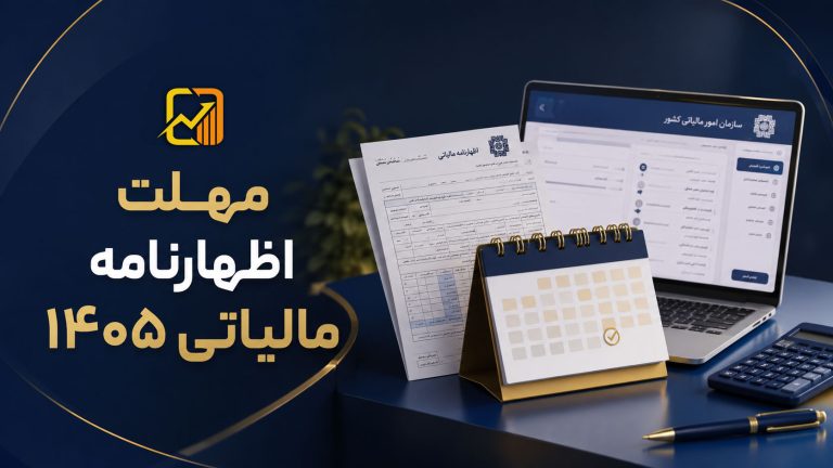 آخرین مهلت ارسال و اصلاح اظهارنامه مالیاتی در سال ۱۴۰۵