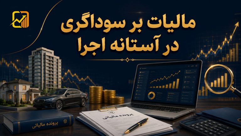 مالیات بر سوداگری در آستانه اجرا