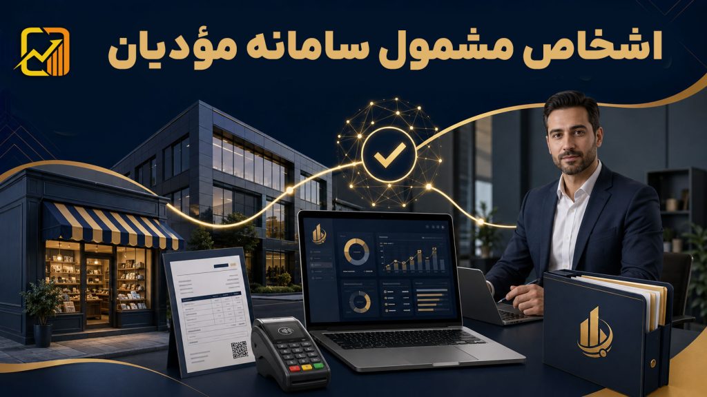 اشخاص مشمول سامانه مؤدیان در ۱۴۰۵