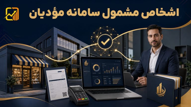 اشخاص مشمول سامانه مؤدیان در ۱۴۰۵