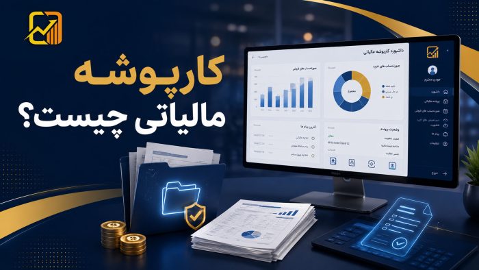 کارپوشه مالیاتی چیست؟ آموزش ورود و فعال‌سازی کارپوشه مالیاتی