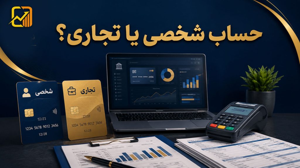 حساب شخصی یا تجاری؟ چه زمانی حساب بانکی شما مشمول مالیات می‌شود؟