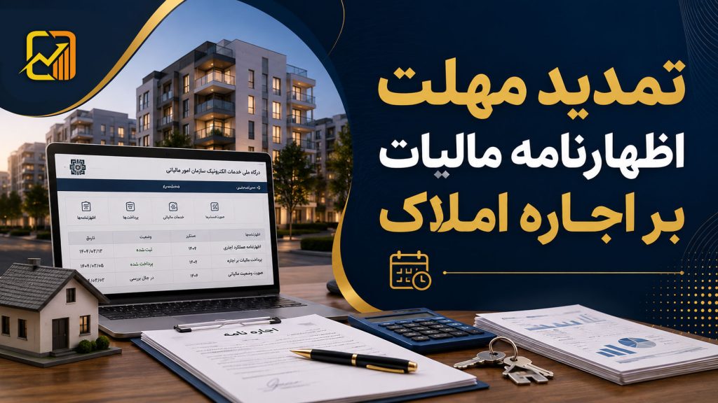 مهلت اظهارنامه مالیات بر اجاره املاک تا پایان شهریور ۱۴۰۵ تمدید شد