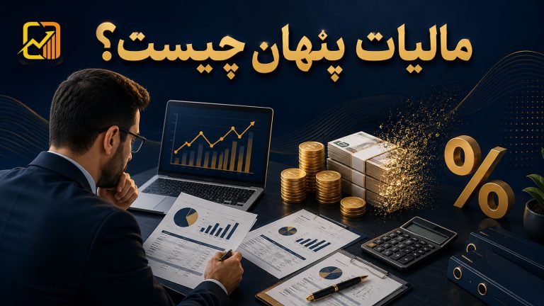 مالیات پنهان چیست؟ انواع، نحوه محاسبه و تأثیر آن بر کسب‌وکارها