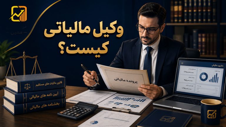 وکیل مالیاتی کیست و چگونه می‌تواند مالیات را به‌صورت قانونی کاهش دهد؟