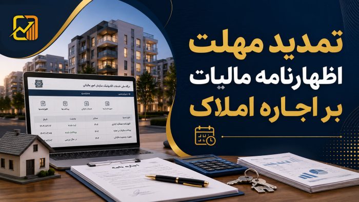 مهلت اظهارنامه مالیات بر اجاره املاک تا پایان شهریور ۱۴۰۵ تمدید شد