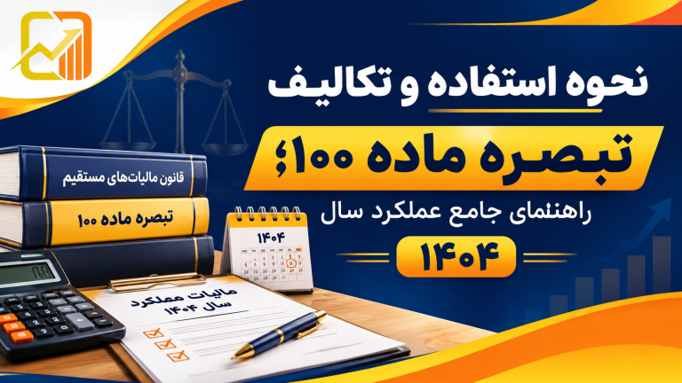نحوه استفاده تبصره ماده ۱۰۰ در سال ۱۴۰۵