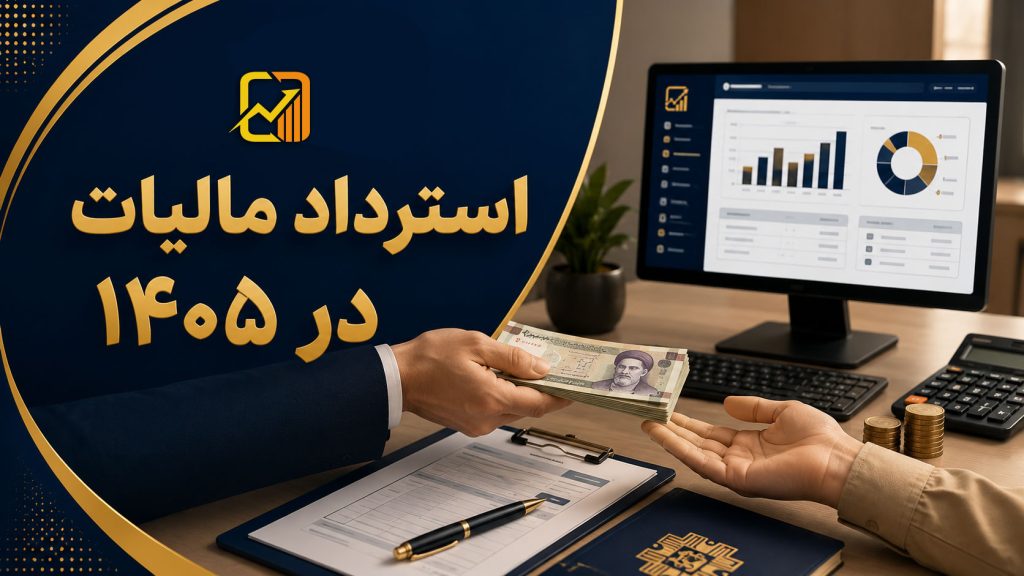استرداد مالیات در کمتر از دو ماه !!