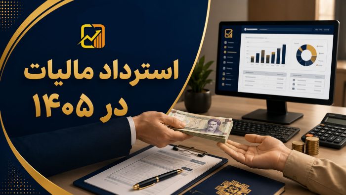 استرداد مالیات در کمتر از دو ماه !!