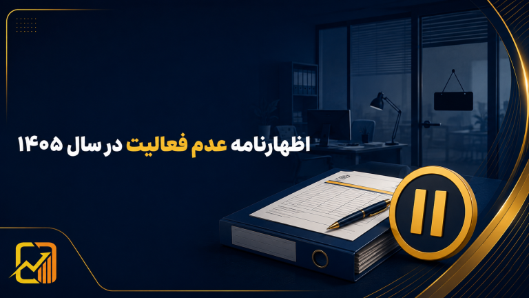 اظهارنامه مالیاتی عدم فعالیت در سال ۱۴۰۵