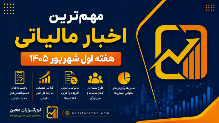 مهم‌ترین اخبار مالیاتی هفته اول شهریور ۱۴۰۵