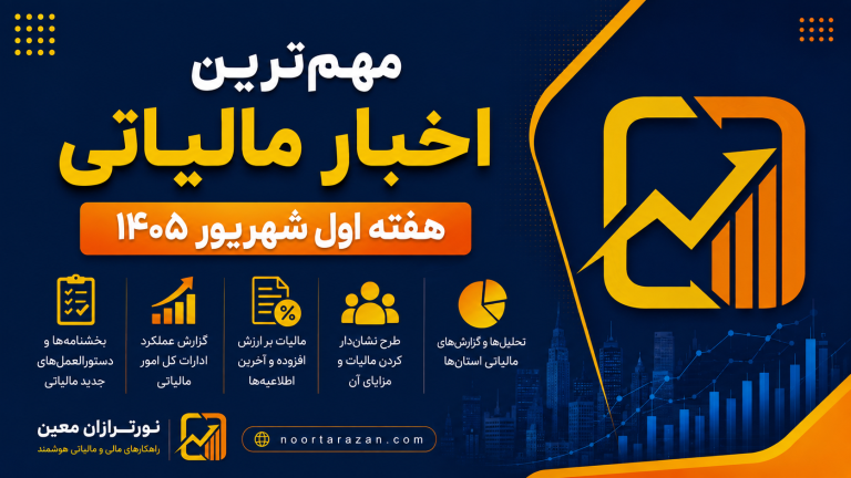 مهم‌ترین اخبار مالیاتی هفته اول شهریور ۱۴۰۵