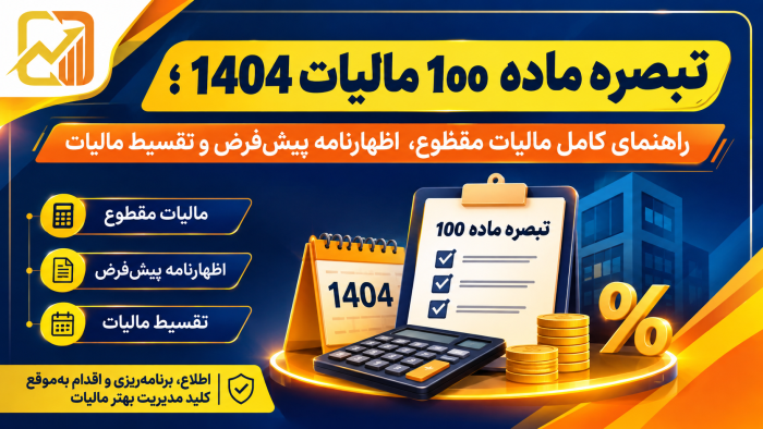 تبصره ماده ۱۰۰مالیات ۱۴۰۴ | راهنمای کامل مالیات مقطوع و اظهارنامه + دانلود بخشنامه