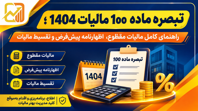 تبصره ماده ۱۰۰مالیات ۱۴۰۴ | راهنمای کامل مالیات مقطوع و اظهارنامه + دانلود بخشنامه