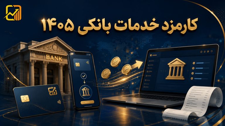 جدول نرخ جدید کارمزد خدمات بانکی سال ۱۴۰۵