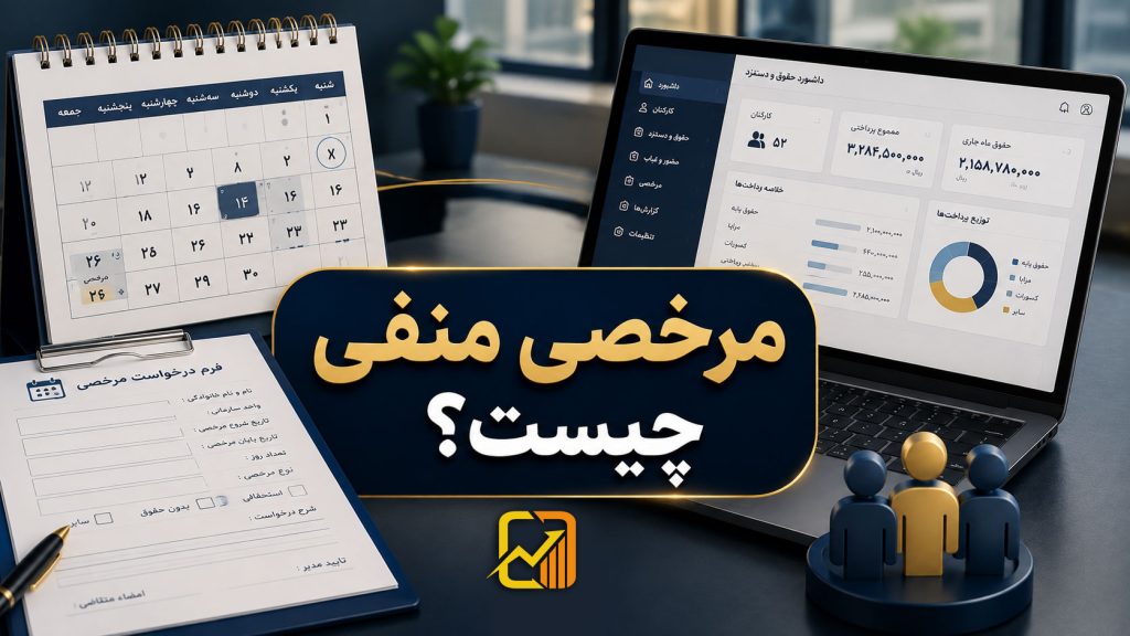 مرخصی منفی چیست؟ قانون کار، نحوه محاسبه و آثار آن در حقوق و دستمزد