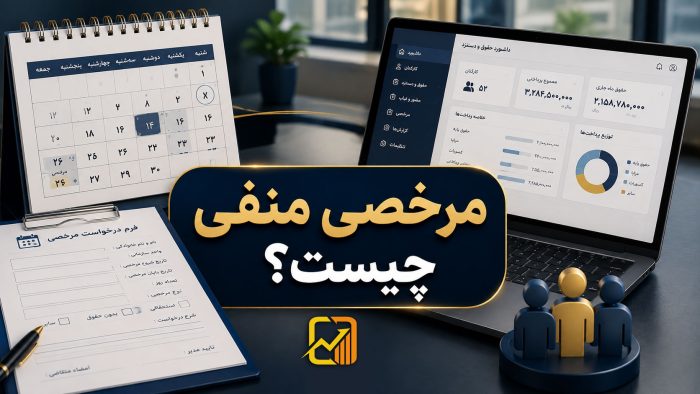 مرخصی منفی چیست؟ قانون کار، نحوه محاسبه و آثار آن در حقوق و دستمزد