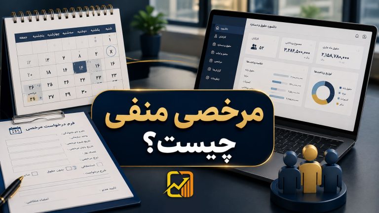 مرخصی منفی چیست؟ قانون کار، نحوه محاسبه و آثار آن در حقوق و دستمزد