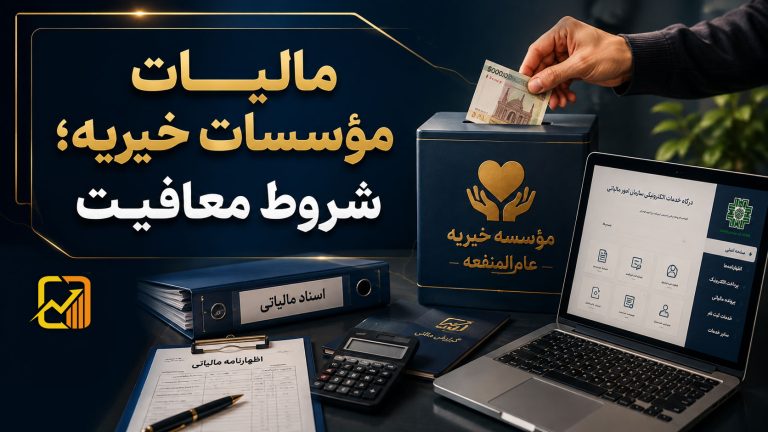 مالیات مؤسسات خیریه؛ شرایط معافیت مالیاتی و تکالیف قانونی در سال ۱۴۰۵