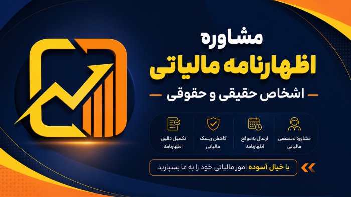 مشاوره اظهارنامه مالیاتی اشخاص حقیقی و حقوقی ۱۴۰۵