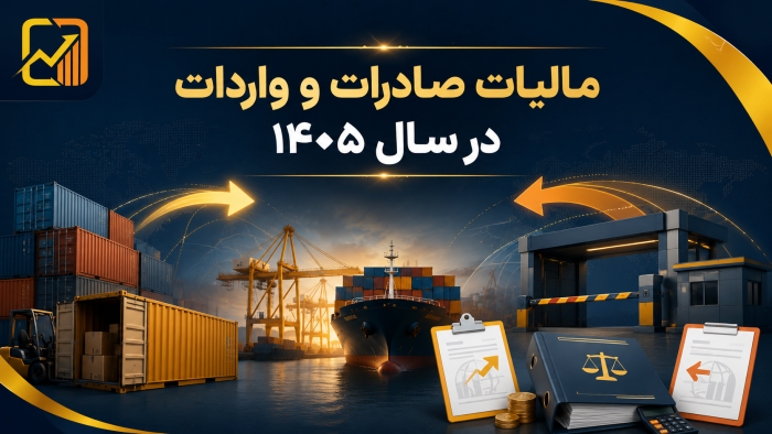 مالیات بر ارزش افزوده صادرات و واردات ۱۴۰۵