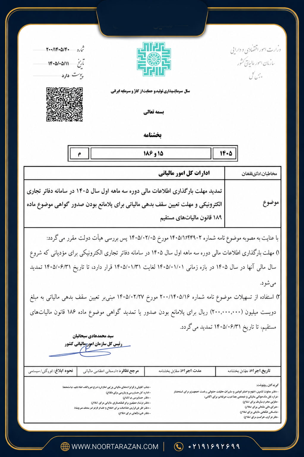 تمدید مهلت ارسال دفاتر تجاری الکترونیکی سال ۱۴۰۵ تا پایان شهریور