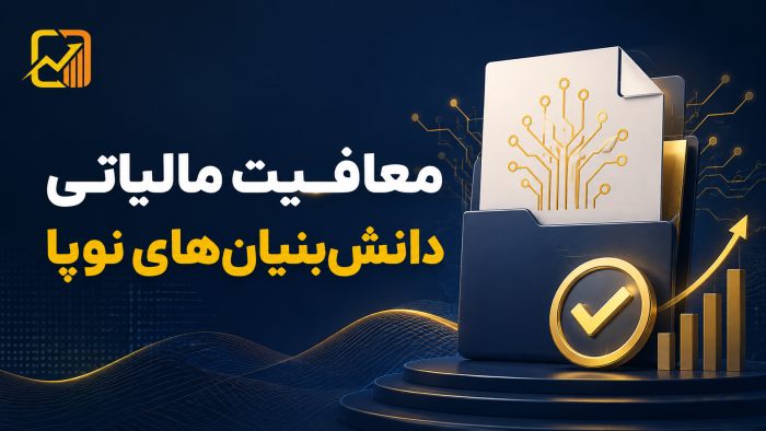 معافیت مالیاتی شرکت‌های دانش‌بنیان