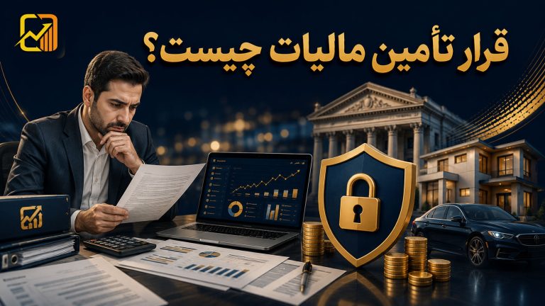 قرار تأمین مالیات چیست؟ شرایط صدور، آثار و نحوه اعتراض