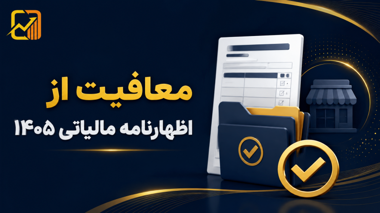 چه کسانی از ارائه اظهارنامه مالیاتی معاف هستند؟